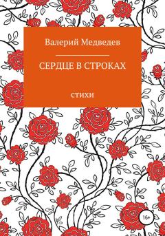 Книга - Сердце в строках. Валерий Владимирович Медведев - читать в Litvek
