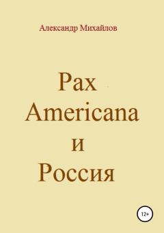 Обложка книги - Pax Americana и Россия - Александр Григорьевич Михайлов