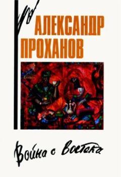 Книга - Знак Девы. Александр Андреевич Проханов - читать в Litvek