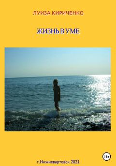 Книга - Жизнь в уме. Луиза Кириченко - читать в Litvek