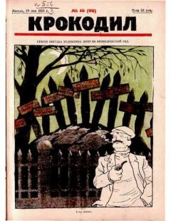 Книга - Крокодил 1924 № 10 (90).  Журнал «Крокодил» - читать в Litvek