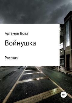 Книга - Войнушка. Вова К. Артёмов - читать в Litvek