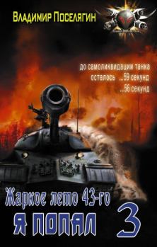 Обложка книги - Жаркое лето 43-го - Владимир Геннадьевич Поселягин