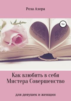 Книга - Как влюбить в себя Мистера Совершенство.  Роза Азора - читать в Litvek