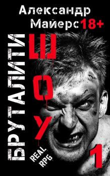 Книга - Бруталити-шоу. Александр Майерс - читать в Litvek