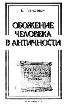 Книга - Обожение человека в античности. Витольд Титович Звиревич - прочитать в Litvek