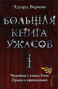 Книга - Большая книга ужасов – 1. Эдуард Николаевич Веркин - читать в Litvek