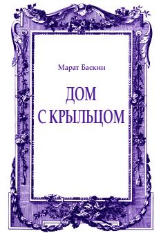 Обложка книги - Дом с крыльцом - Марат Баскин