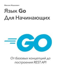 Книга - Язык Go для начинающих. Максим Жашкевич - читать в Litvek