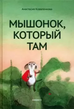 Обложка книги - Мышонок, который Там - Анастасия Сергеевна Коваленкова