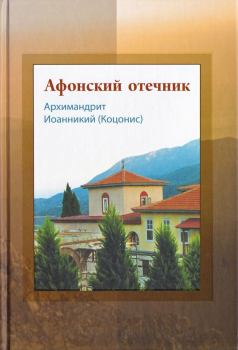 Книга - Афонский отечник. архимандрит Иоанникий Коцонис - читать в Litvek
