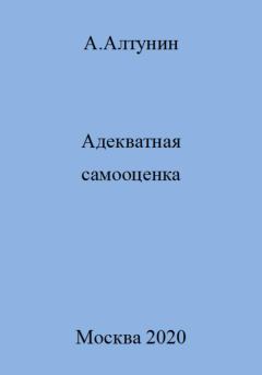 Обложка книги - Адекватная самооценка - Александр Иванович Алтунин