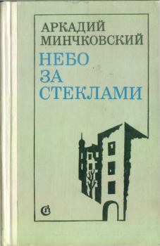 Книга - Небо за стёклами . Аркадий Миронович Минчковский - читать в Litvek