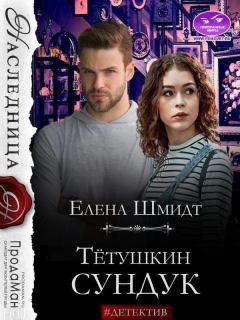 Книга - Тётушкин сундук (СИ). Елена Шмидт - читать в Litvek