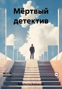 Книга - Мёртвый детектив. Джонатан Джолитти - читать в Litvek
