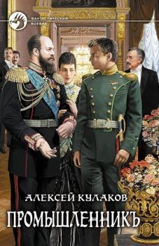 Обложка книги - Промышленникъ - Алексей Иванович Кулаков