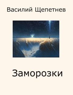 Обложка книги - Заморозки (СИ) - Василий Павлович Щепетнёв