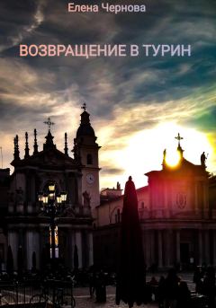 Книга - Возвращение в Турин. Елена Чернова - прочитать в Litvek