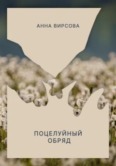 Книга - Поцелуйный обряд. Анна Вирсова - читать в Litvek
