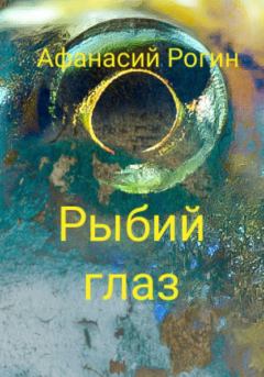 Книга - Рыбий глаз. Афанасий Рогин - прочитать в Litvek