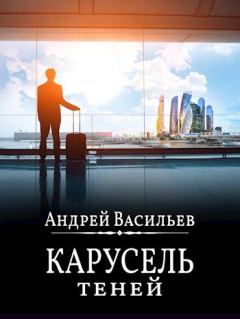 Обложка книги - "Карусель теней" - Андрей Александрович Васильев