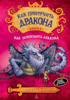 Книга - Как освободить дракона. Крессида Коуэлл - прочитать в Litvek
