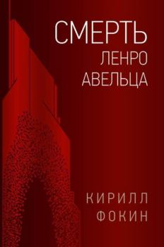 Книга - Смерть Ленро Авельца. Кирилл Валерьевич Фокин - читать в Litvek