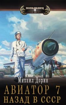 Книга - Авиатор: назад в СССР 7 . Михаил Дорин - читать в Litvek