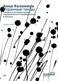 Обложка книги - Странные танцы. Теории и истории вокруг танцевального перформанса в России - Анна Козонина