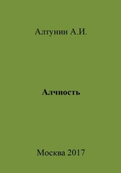 Книга - Алчность. Александр Иванович Алтунин - прочитать в Litvek
