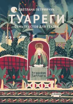 Обложка книги - Туареги: Семь текстов для театра - Илья Мотовилов
