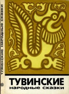 Книга - Тувинские народные сказки.  Автор неизвестен - Народные сказки - читать в Litvek