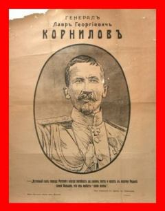 Обложка книги - Корниловъ. Книга первая: 1917 - Геннадий Борчанинов