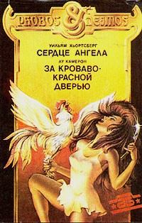 Книга - За кроваво-красной дверью. Лу Камерон - читать в Litvek