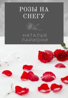 Обложка книги - Розы на снегу - Наталья Лариони