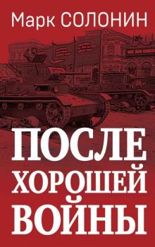 Обложка книги - После хорошей войны - Марк Семёнович Солонин