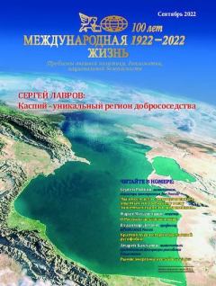 Книга - Международная жизнь 2022 №09.  Журнал «Международная жизнь» - читать в Litvek