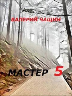 Книга - Мастер 5 (СИ). Валерий Чащин - читать в Litvek