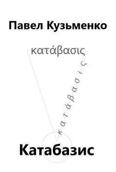 Книга - КАТАБАЗИС. Павел Васильевич Кузьменко - читать в Litvek