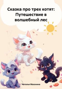 Обложка книги - Сказка про трех котят: Путешествие в волшебный лес - Наталья Махонина
