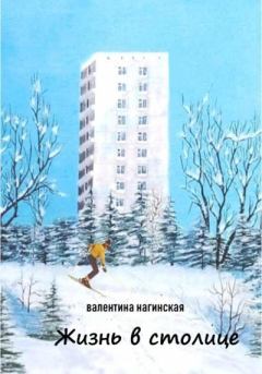 Обложка книги - Жизнь в столице - Валентина Савельевна Нагинская