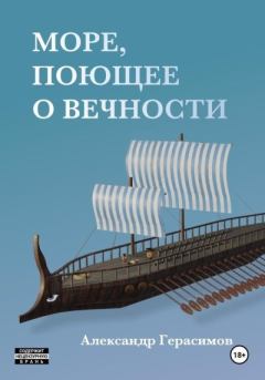 Обложка книги - Море, поющее о вечности - Александр Герасимов