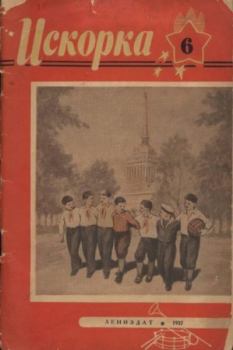 Обложка книги - Искорка 1957 №06 -  Журнал «Искорка»