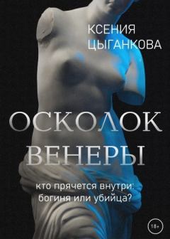 Книга - Осколок Венеры. Ксения Цыганкова - читать в Litvek
