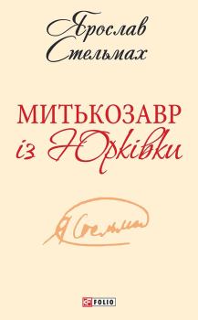 Обложка книги - Митькозавр із Юрківки - Ярослав Михайлович Стельмах