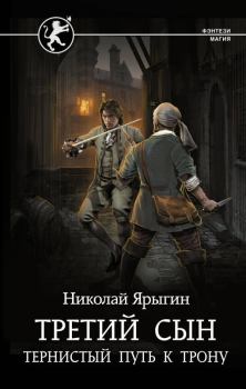 Обложка книги - Тернистый путь к трону - Николай Ярыгин
