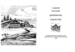 Обложка книги - Русское деревянное зодчество - Е. А. Ащепков