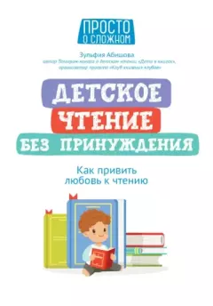 Книга - Детское чтение без принуждения. Как привить любовь к чтению. Зульфия Абишова - читать в Litvek