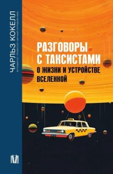 Книга - Разговоры с таксистами о жизни и устройстве Вселенной. Чарльз Кокелл - читать в Litvek