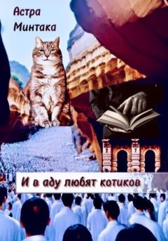 Книга - И в аду любят котиков. Астра Минтака - прочитать в Litvek